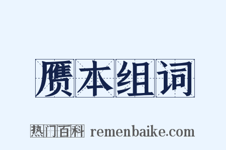 赝本组词是什么意思的图片